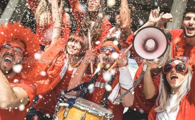 康师傅助力运动盛事：展现品牌社会责任与创新精神的深度合作案例