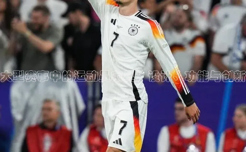 大型赛事中的运动员家具：设计、功能与创新