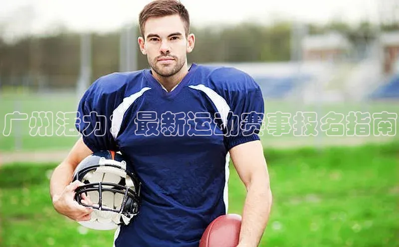 广州活力：最新运动赛事报名指南