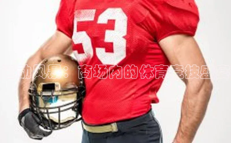 运动风暴：商场内的体育竞技盛宴