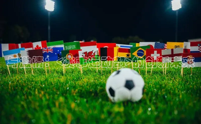 与激情：<赛事运动部>的创新未来