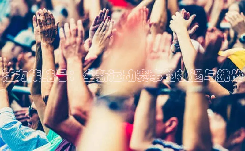 活力集结号：全新运动赛事的机遇与挑战