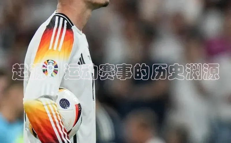 起源：运动赛事的历史渊源