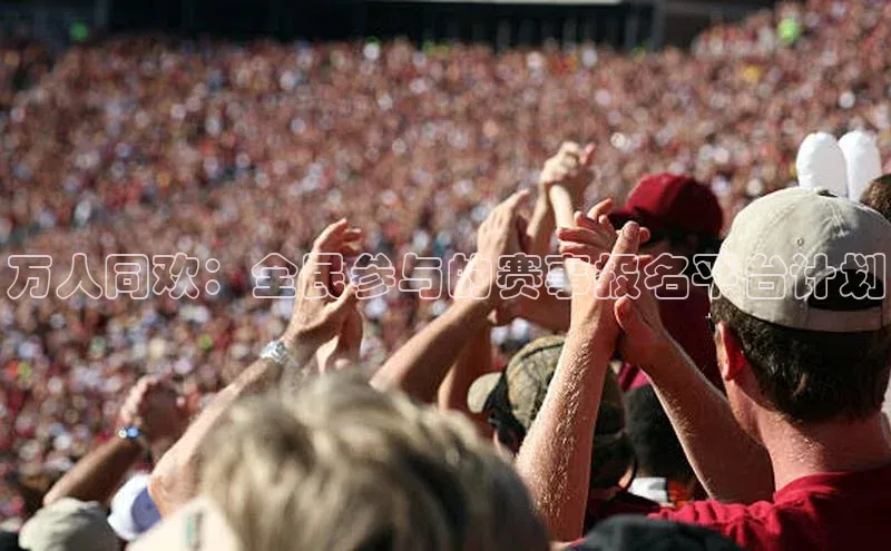 万人同欢：全民参与的赛事报名平台计划