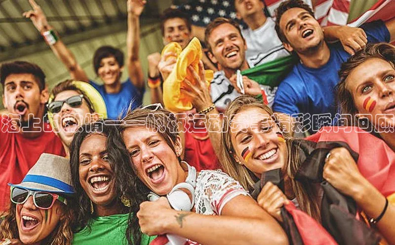 海上的激情——帆板运动赛事精彩瞬间回顾