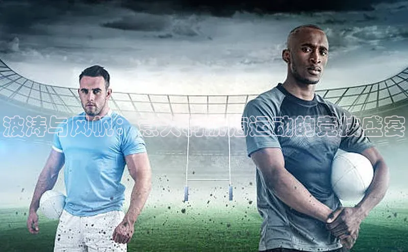 波涛与风帆：意大利航海运动的竞技盛宴