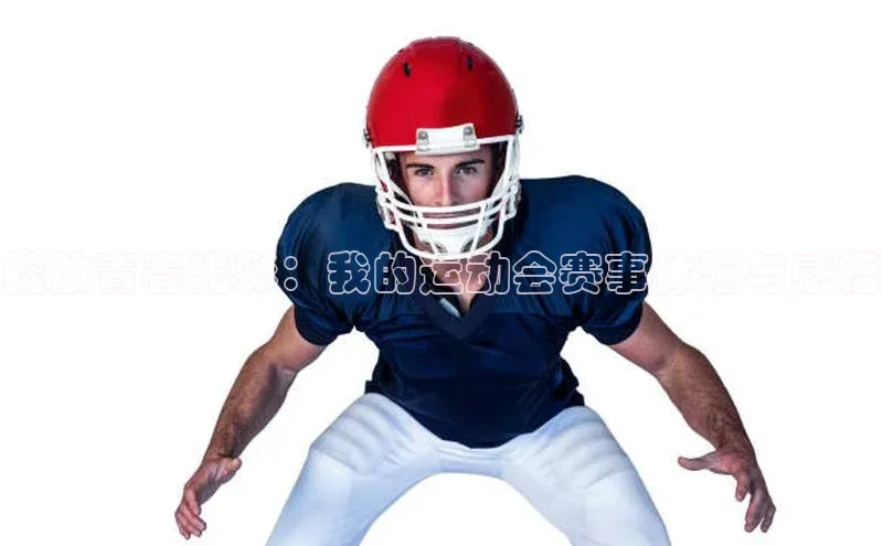 绽放青春光彩：我的运动会赛事体验与感悟