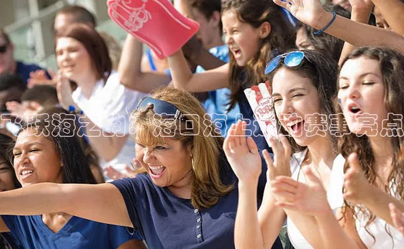 飞跃海之韵：海口海上运动赛事亮点