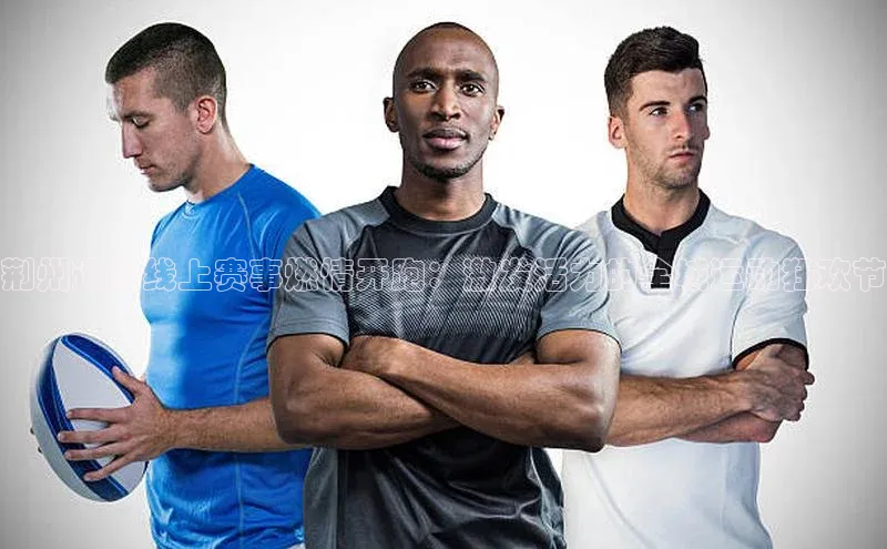 荆州运动线上赛事燃情开跑：激发活力的全城运动狂欢节