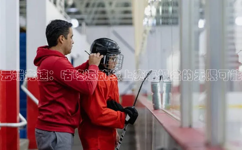 云端竞速：咕咚运动线上赛事报名的无限可能