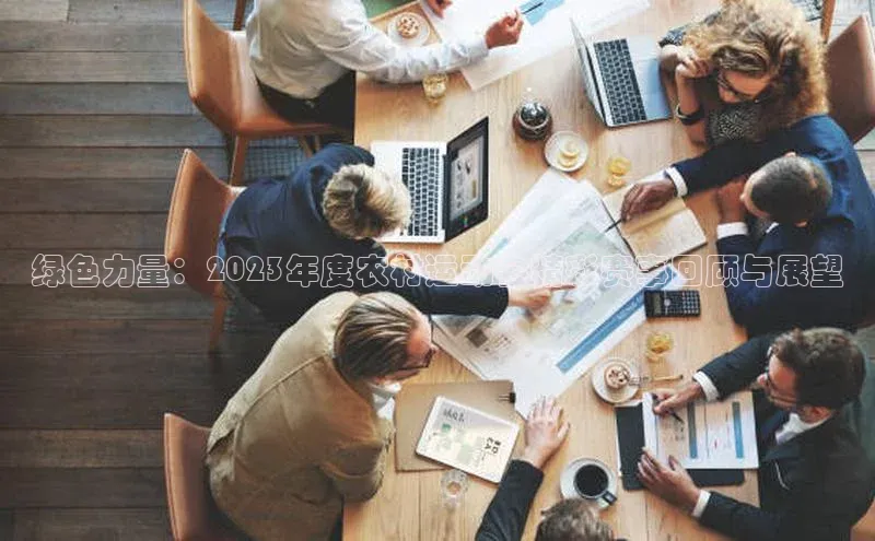 绿色力量：2023年度农村运动会精彩赛事回顾与展望