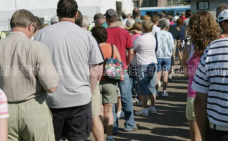 劲爆竞赛现场：一场场激烈的竞技运动赛事集锦