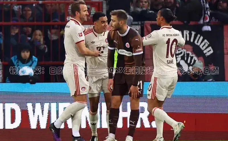 铜陵风采：回顾与展望——2023年铜陵运动员精彩赛事回顾