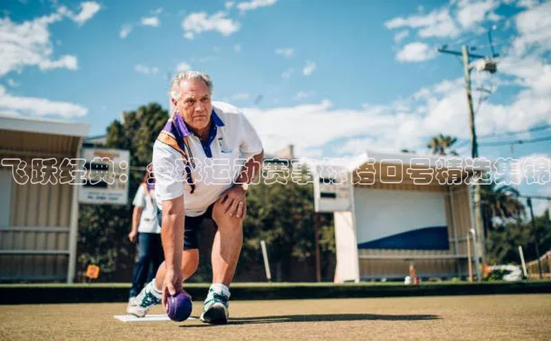 飞跃经典：全球运动赛事标语口号精选集锦