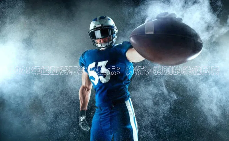 2023年运动赛事趋势热点：分析和预测的关键因素
