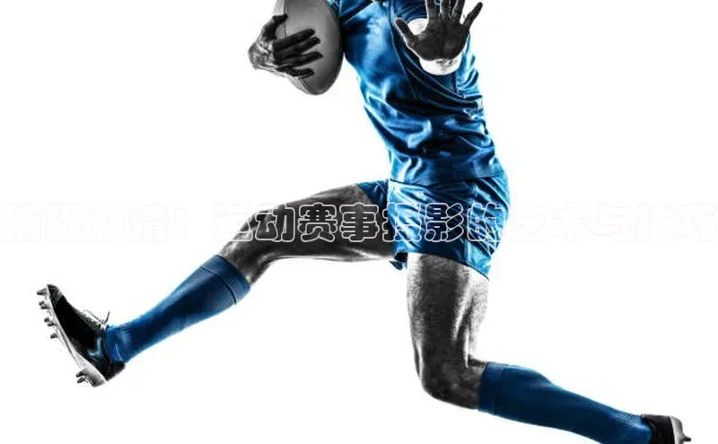 捕捉激情：运动赛事摄影的艺术与技巧