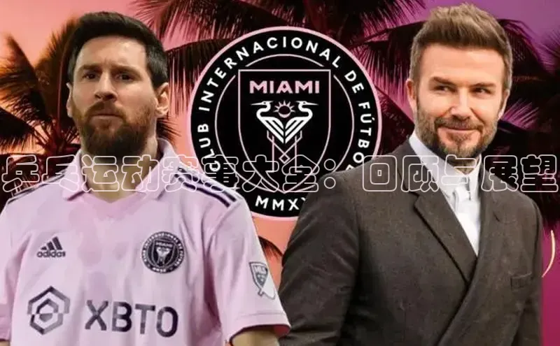 乒乓运动赛事大全：回顾与展望