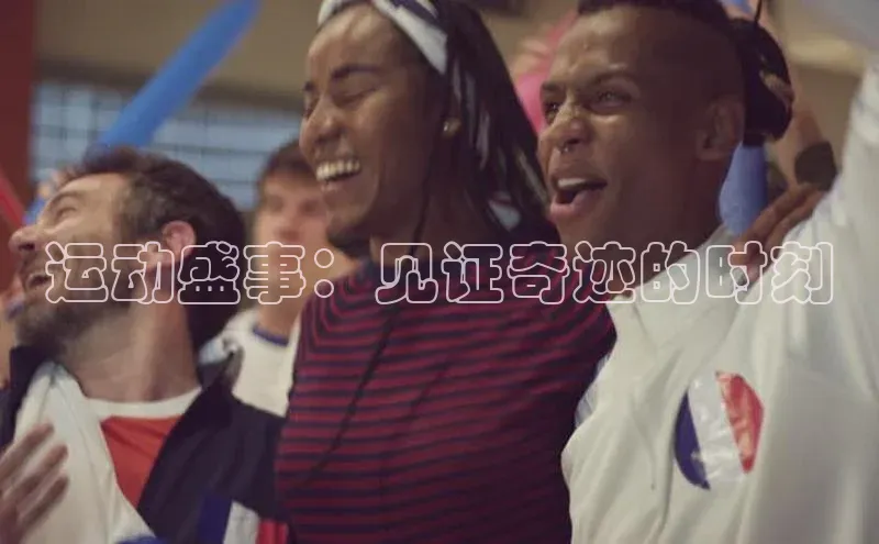 运动盛事：见证奇迹的时刻