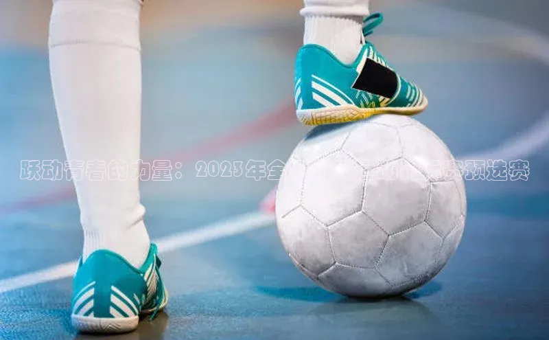 跃动青春的力量：2023年全国跳绳运动锦标赛预选赛