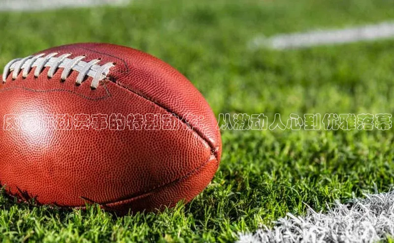 庆祝运动赛事的特别动作：从激动人心到优雅落幕