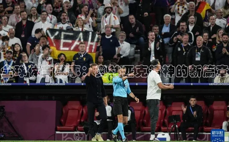 全球体育盛事：奥林匹克精神的新篇章