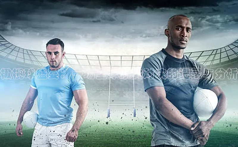 橄榄球盛宴：一场全球顶尖对决的记录与分析