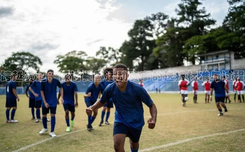 跨越赛道：探讨美国运动赛事的选拔标准与过程
