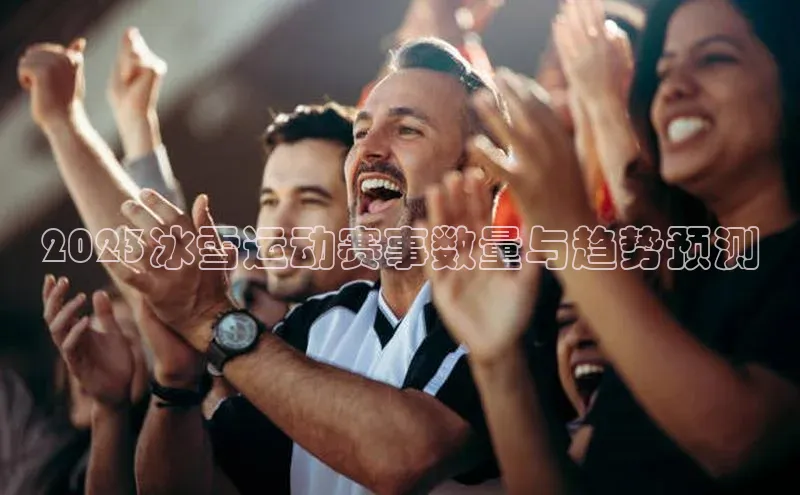 2023冰雪运动赛事数量与趋势预测