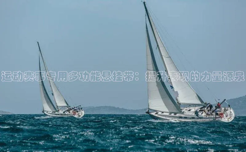 运动赛事专用多功能悬挂带：提升表现的力量源泉