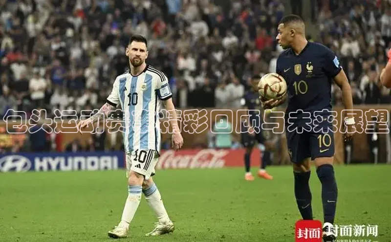 包头运动赛事精彩回顾与未来展望