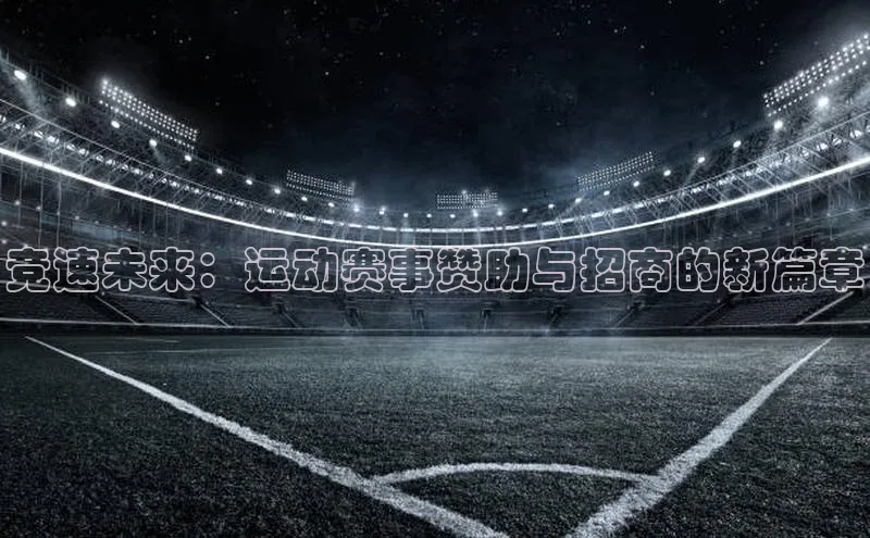 竞速未来：运动赛事赞助与招商的新篇章