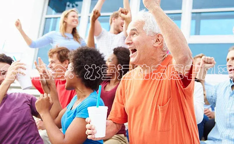 冬奥盛会：冰雪运动志愿者风采