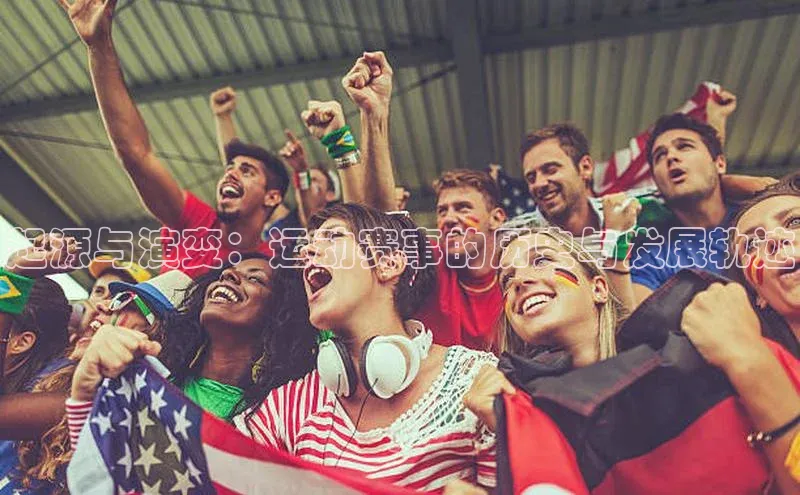 起源与演变：运动赛事的历史与发展轨迹