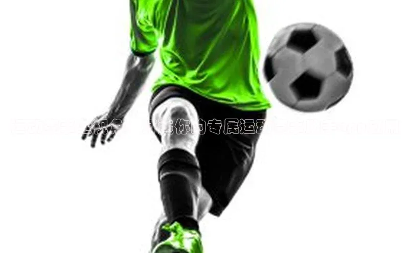 运动赛事全视角：打造你的专属运动赛事助手app应用