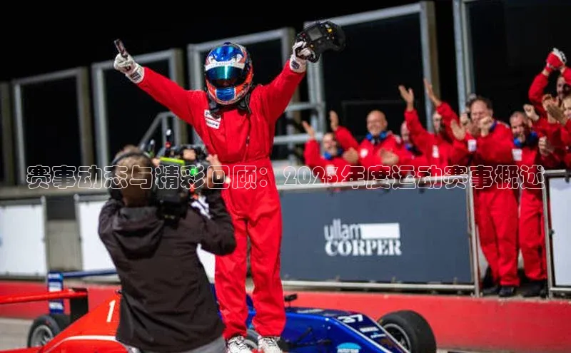 赛事动态与精彩回顾：2023年度运动赛事概述