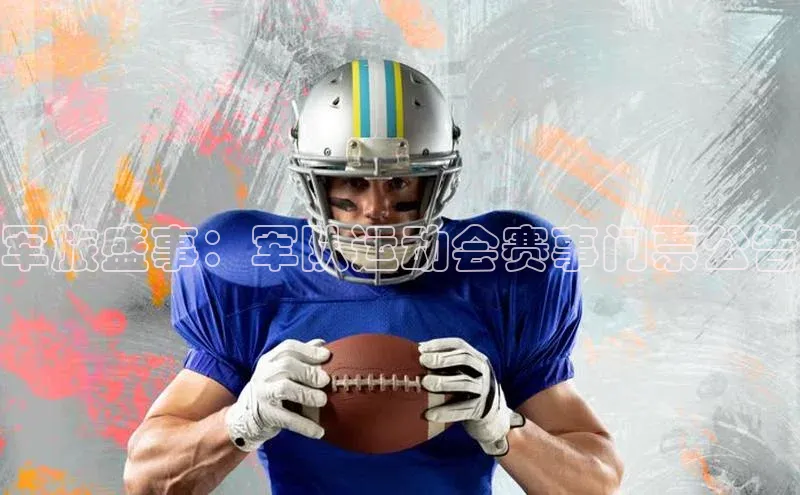 军旅盛事：军队运动会赛事门票公告