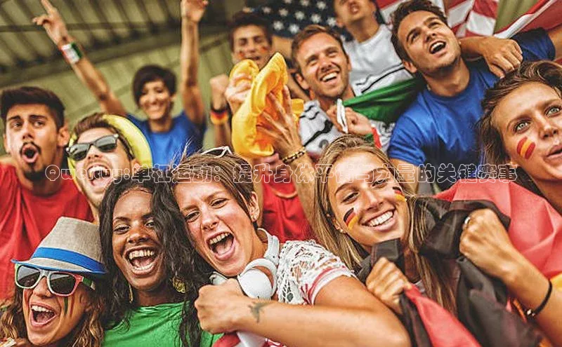 Qwertuy:单杠运动：提升身体平衡与力量的关键赛事