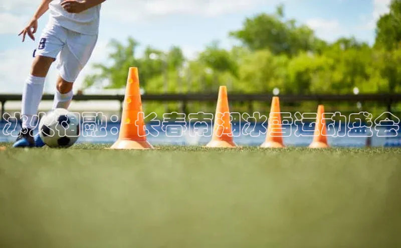 冰火相融：长春南湖冰雪运动盛会