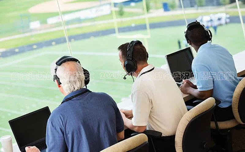 曲周运动的辉煌篇章：2023年曲周运动会盛况回顾与展望