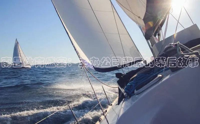 南昌体育盛宴：主办公司背后的幕后故事