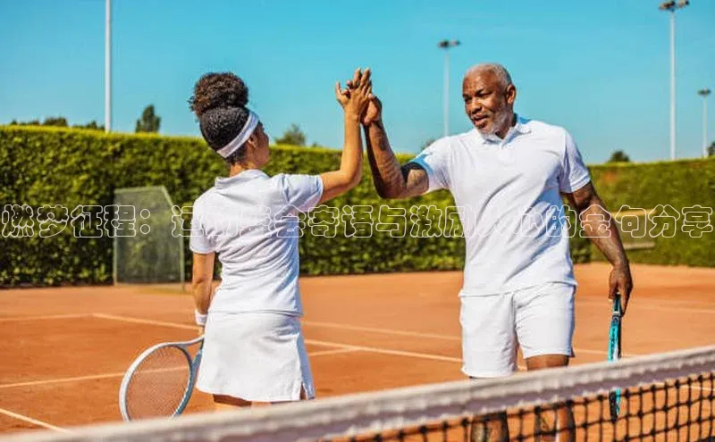 燃梦征程：运动盛会寄语与激励人心的金句分享