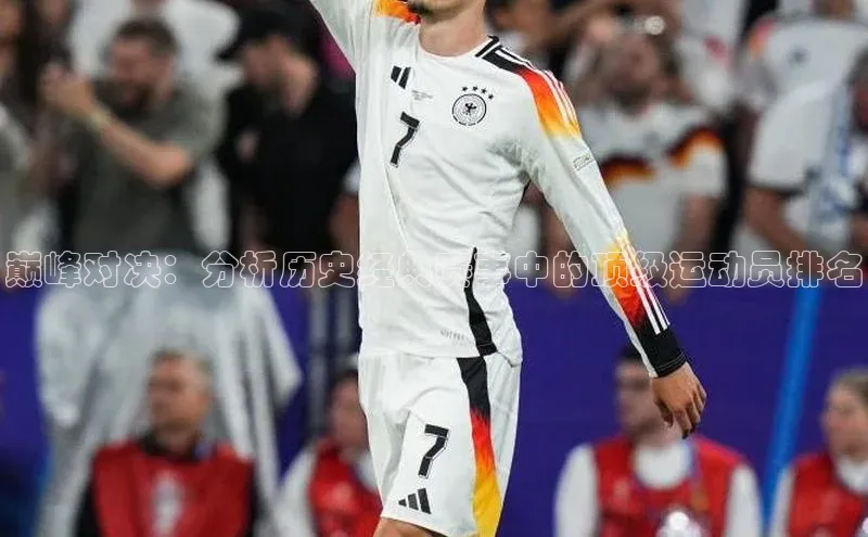 巅峰对决：分析历史经典赛事中的顶级运动员排名