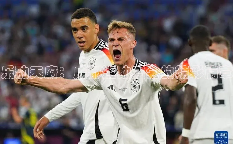 乐动天府：成都运动盛会的精彩篇章