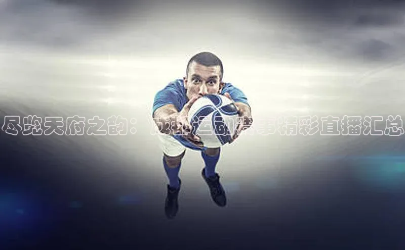 尽览天府之韵：成都运动赛事精彩直播汇总