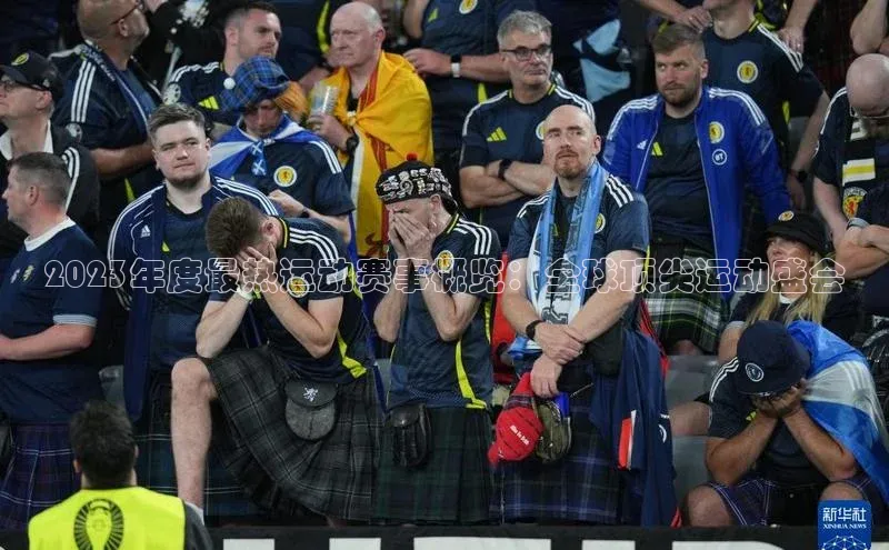 2023年度最热运动赛事概览：全球顶尖运动盛会