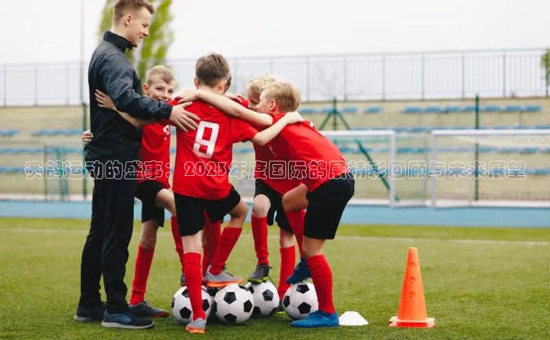 赛鸽运动的盛事：2023年度国际鸽展精彩回顾与未来展望