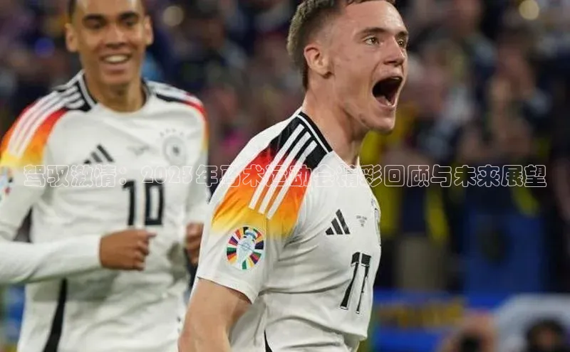 驾驭激情：2023年马术运动会精彩回顾与未来展望