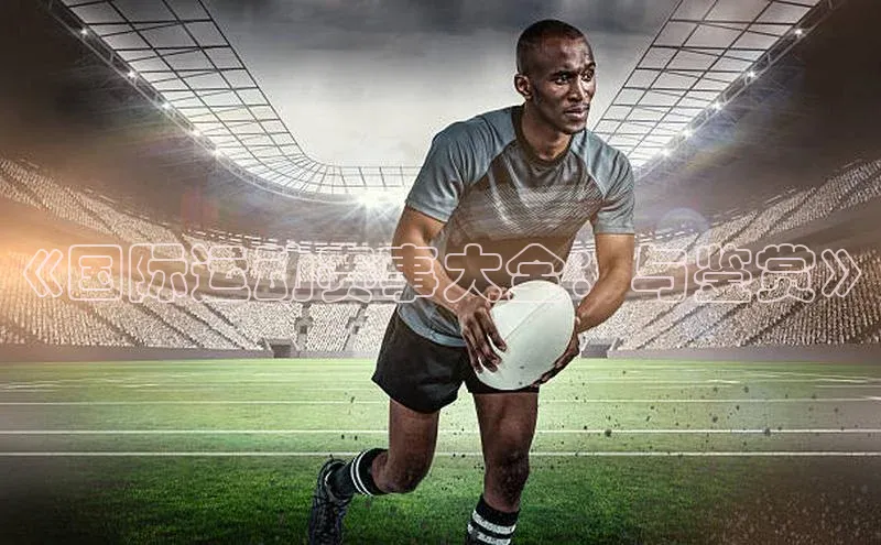 《国际运动赛事大全：与鉴赏》