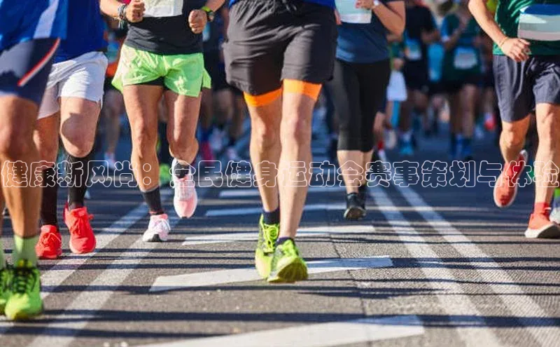 健康新风尚：全民健身运动会赛事策划与体验