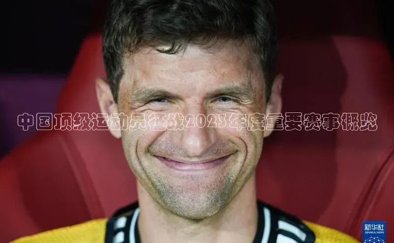 中国顶级运动员征战2023年度重要赛事概览